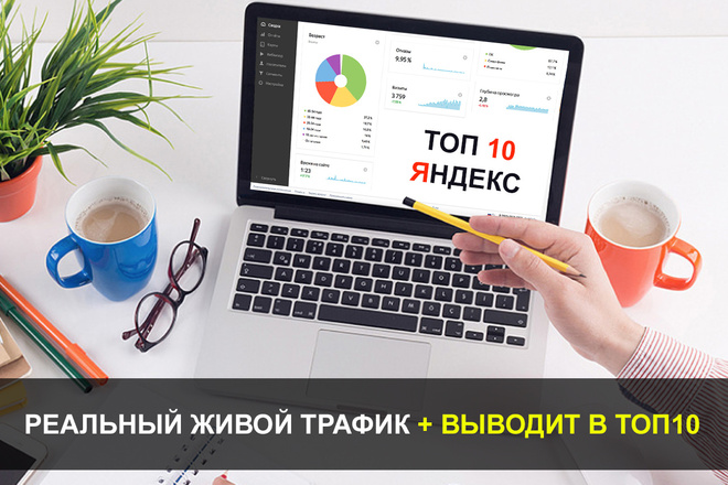 Реальный живой трафик на сайт по запросам - НЕ имитация