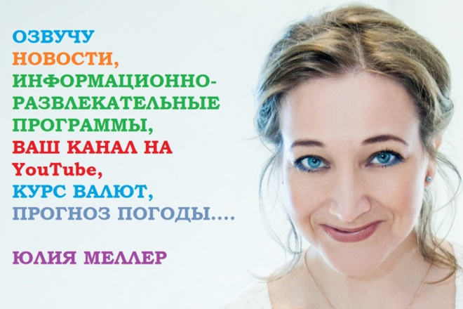Озвучу новости, курс валют, погоду, информ. -развлекательные программы