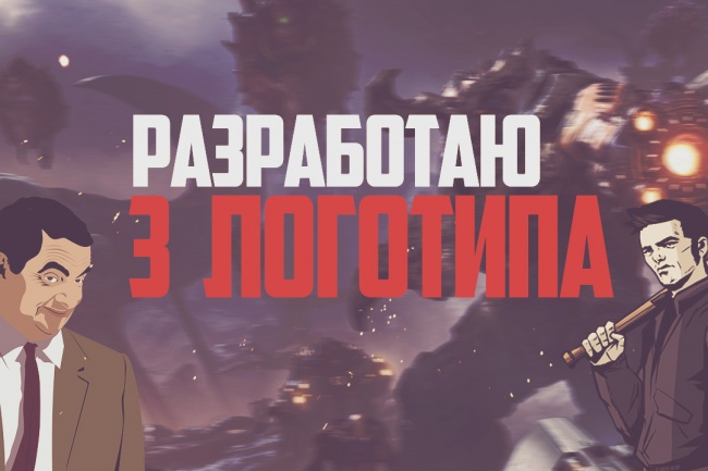 Разработаю 3 уникальных варианта логотипа