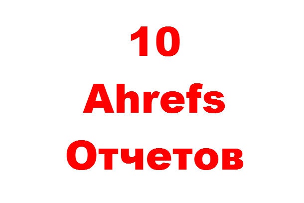 Выгружу отчет по обратным ссылкам с помощью Ahrefs