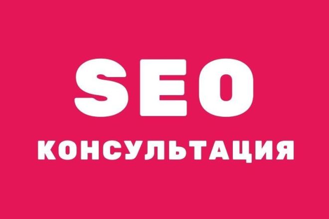 SEO консультация от профессионала
