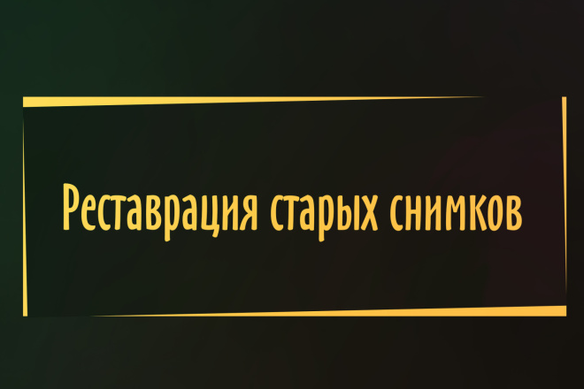 Реставрация фото