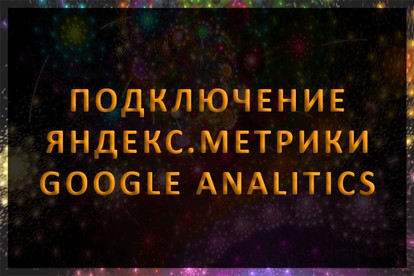 Подключение Яндекс. Метрики и Google Analytics
