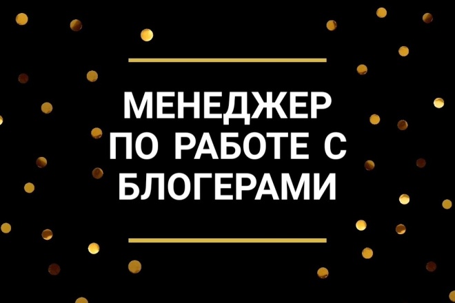 Менеджер по работе с блогерами