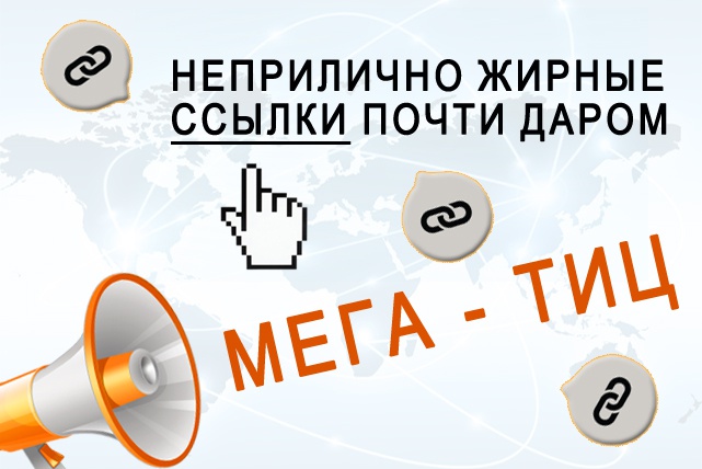 Размещу на трастовом сайте ссылку на Ваш сайт