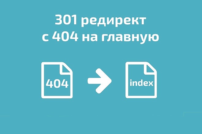 Сделаю 301 редирект со страницы ошибки 404 на главную страницу сайта
