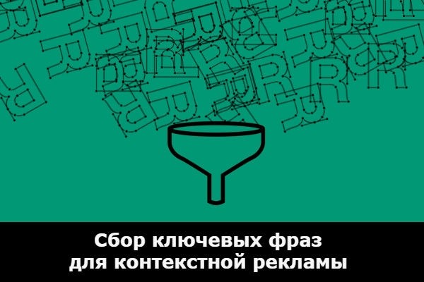 Соберу семантику для контекстной рекламы из Key Collector