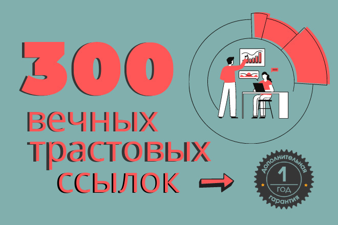 Размещение 300 вечных трастовых ссылок с ИКС от 15 + 1 год гарантии
