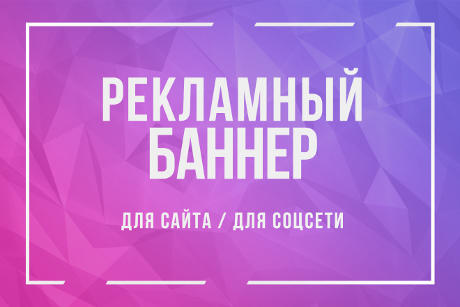 Рекламный баннер для сайта и соцсети