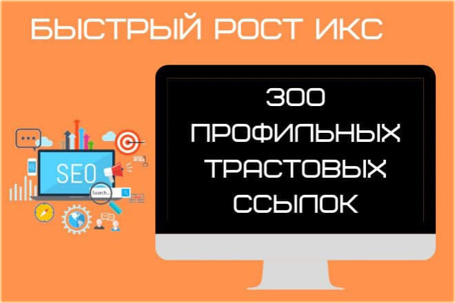 Размещение 300 трастовых вечных ссылок. Быстрый рост ИКС