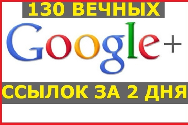 130 ссылок из соц. сети Google+ для роста позиций Вашего сайта