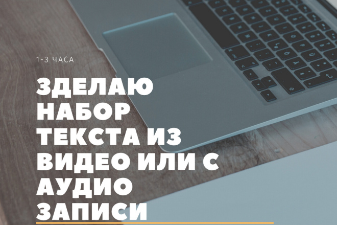 Сделаю набор текста к примеру из сайта или с видео за 30 минут