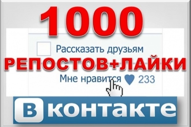1000 репостов +1000 лайков ВКонтакте. Комплект