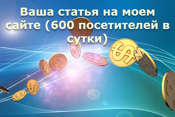 Размещу вашу рекламную статью на сайте про заработок