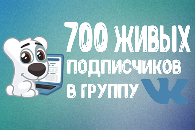 700 живых подписчиков в группу ВК, без ботов и программ