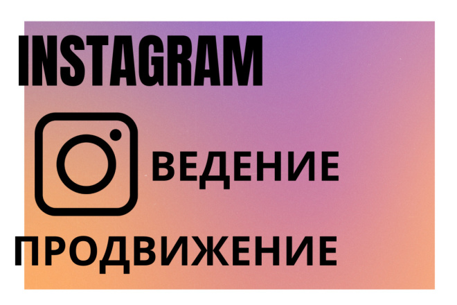 Ведение, администрирование Instagram