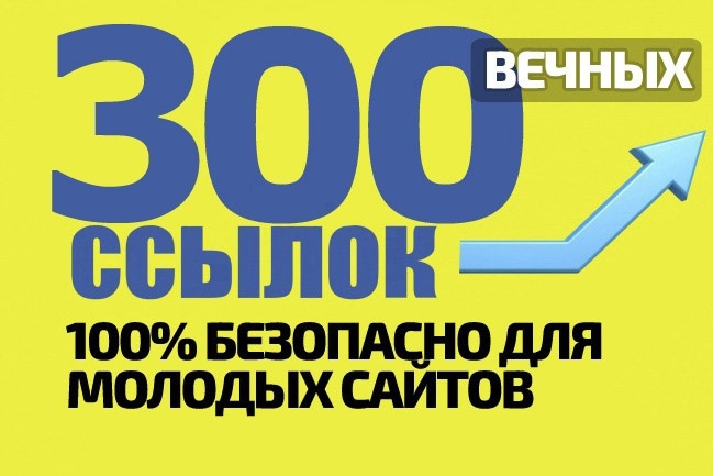 300 вечных ссылок и экспресс-аудит
