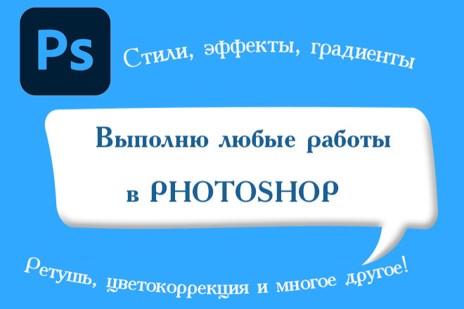 Создам эффекты для текста и фигур в Фотошоп