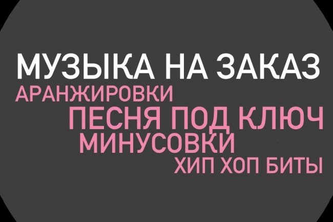Аранжировки, Минусовки, Любая музыка на заказ