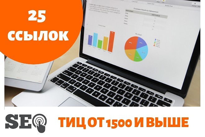25 ссылок с Тиц от 1500 и выше