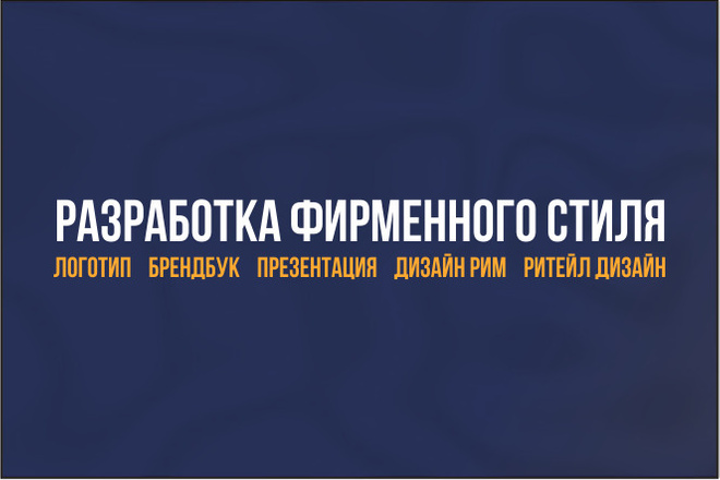 Разработаю фирменный стиль