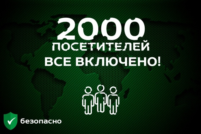2000 уникальных и качественных посетителей - ВСЕ включено