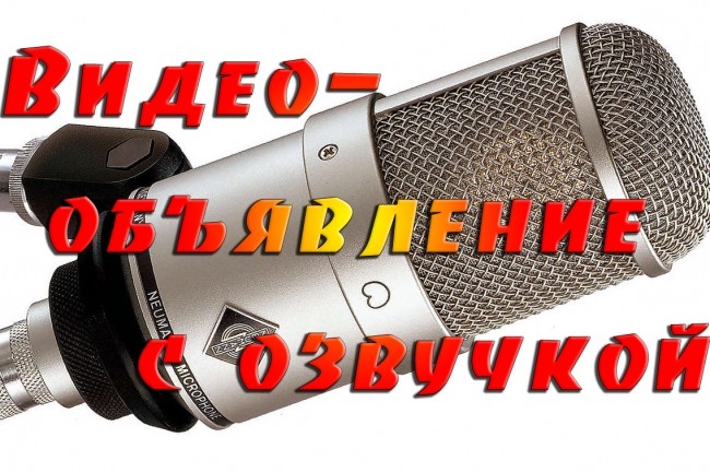 Видеообъявление, рекламный ролик с голосовой озвучкой и музыкой