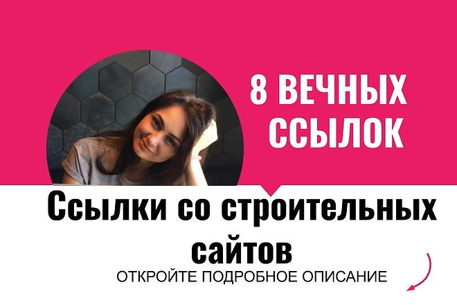 Ссылки со строительных сайтов. Размещу ссылки для строительных сайтов