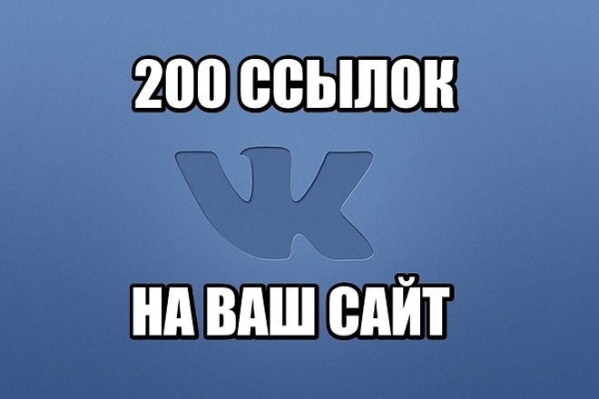 200 ссылок на ваш сайт с Вконтакта
