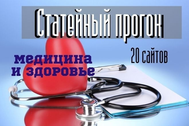 Статейный прогон по 20 сайтам с тематикой медицина и здоровье
