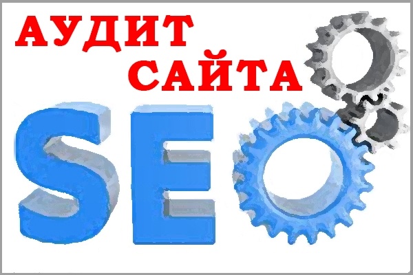 SEO-аудит вашего сайта+рекомендации