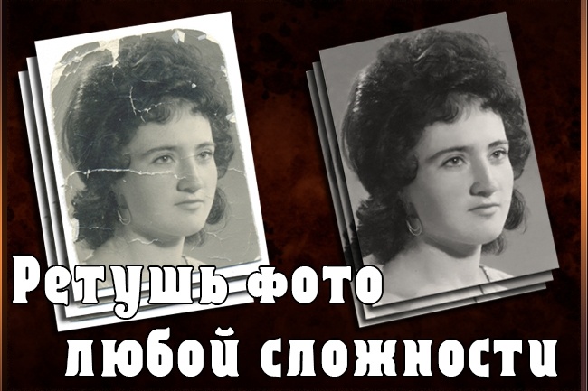 Ретушь и реставрация фото