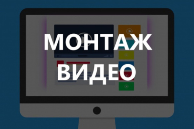 Монтаж видео