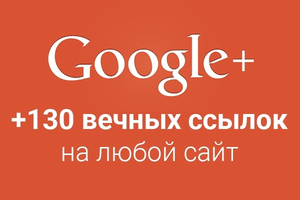 +130 вечных SEO ссылок из соц. сети Google+