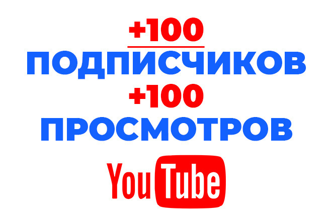 100 живых подписчиков + 100 просмотров на YouTube-канал