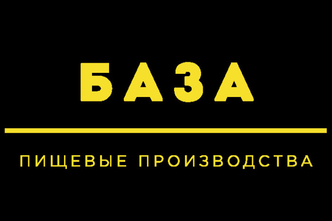 База пищевых производств - пищевые производства директора