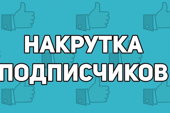 +750 живых подписчиков в группу ВК