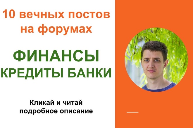 Вечные форумные ссылки финансы, кредиты, банки, посты, комментарии