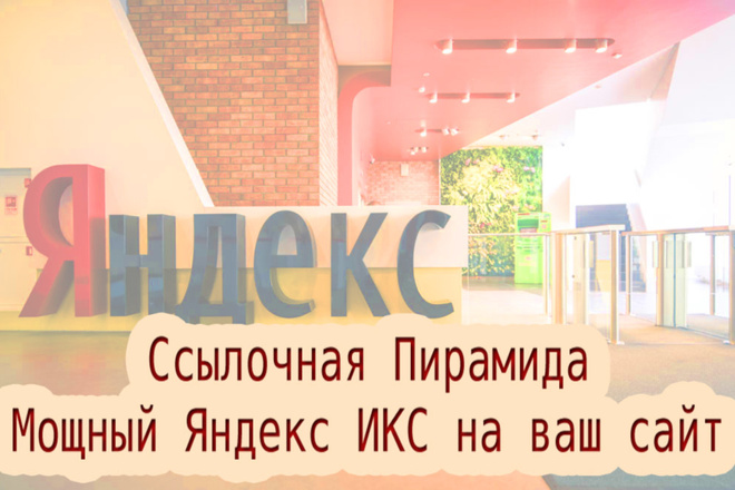 Пирамида обратных ссылок - Мощный Яндекс ИКС из 2ух Уровней