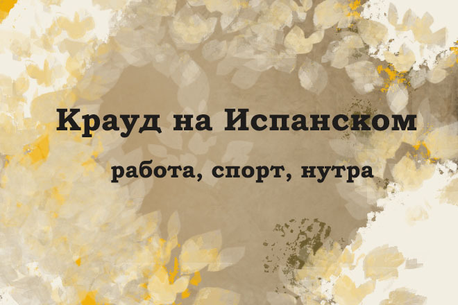 Крауд на Испанском под работа, спорт, нутра