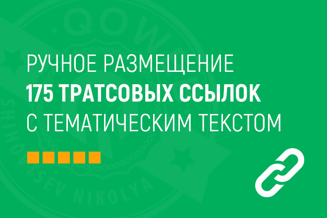 175 трастовых ссылок с тематическим текстом - ручное размещение