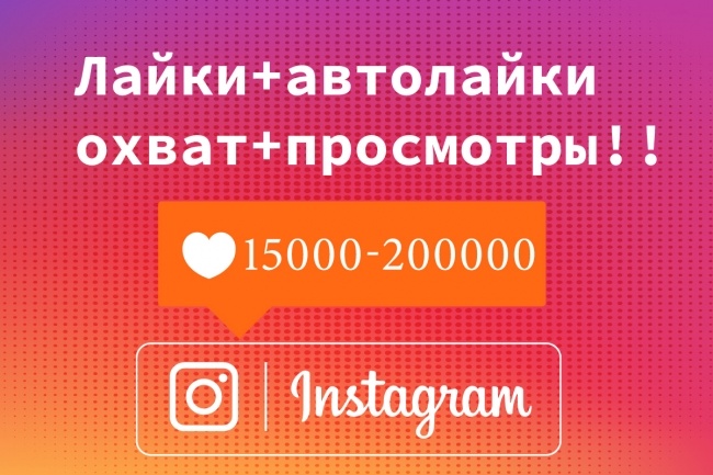 От 15к равномерных автолайков - охват + просмотры