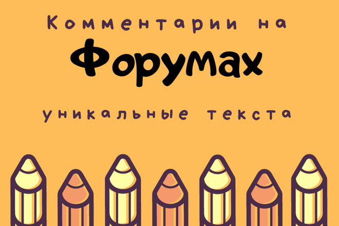Комментарии на форумах в новых темах. Уникальные текста, улучшение ПФ