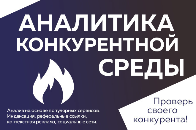 Конкурентная аналитика