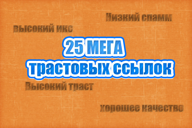 25 очень трастовых ссылок с форумов - ручное проставление