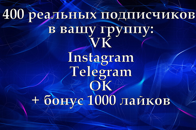 400 реальных подписчиков в вашу группу