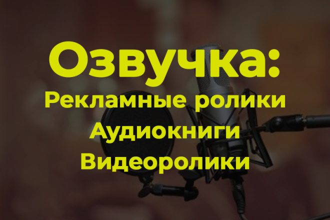 Озвучу рекламный ролик, видео, аудиокнигу