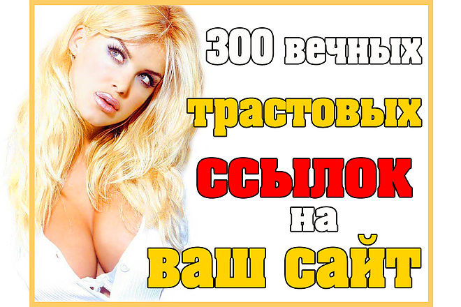 Размещу 300 вечных трастовых ссылок с ИКС от 10 и выше