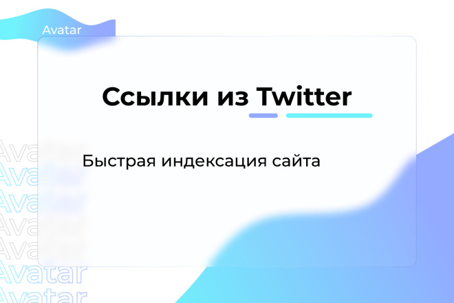 100 ссылок из Twitter. Быстрая индексация сайта