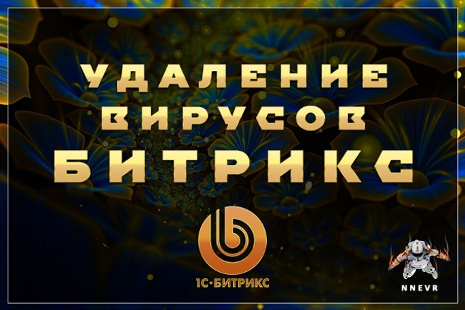 Поиск и удаление вирусов на CMS Bitrix
